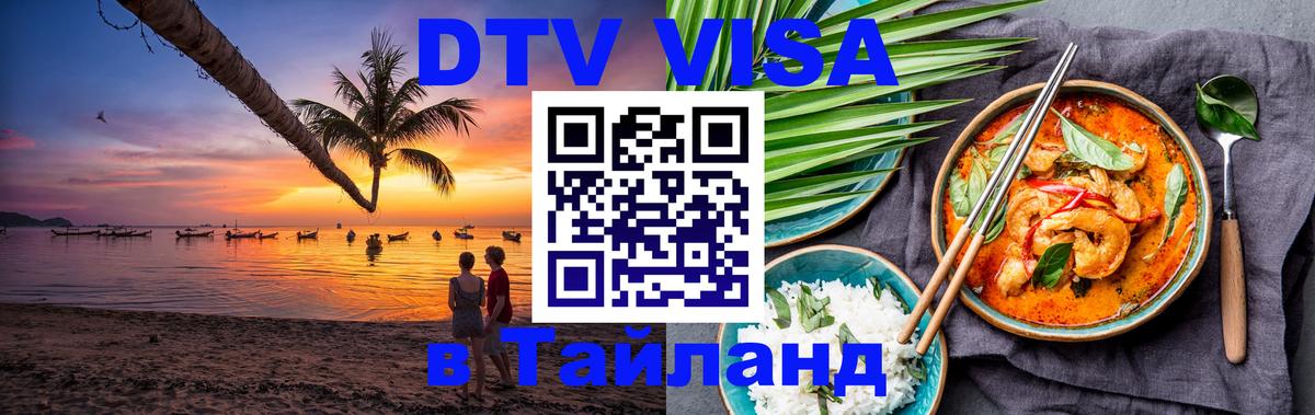 Цены на DTV визу в Таиланд — пакеты услуг, достаточно даже паспорта - 03.10.2025 
