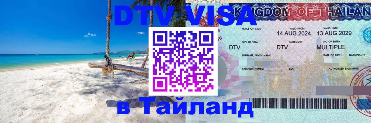 DTV (ДТВ) visa Таиланд 