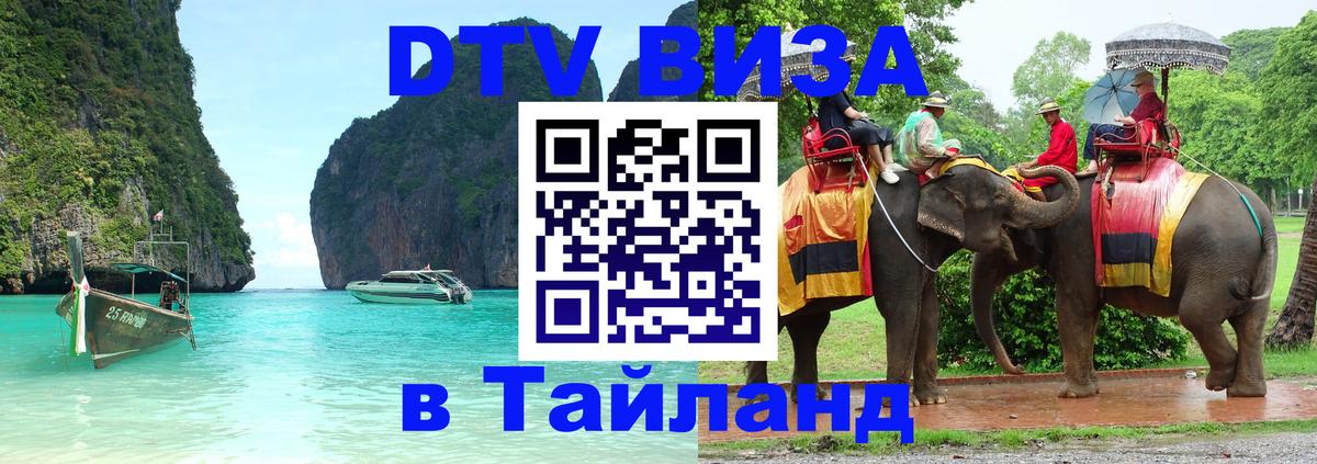 Оформить DTV визу в Тайланд 